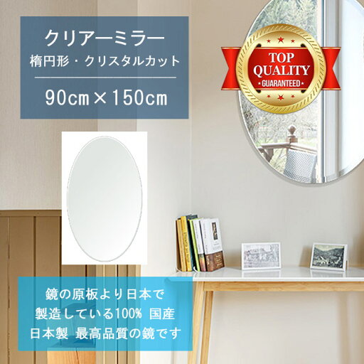 【鏡 サイズ オーダー ミラー】 900x1500mm 楕円形 クリスタルカット 鏡 壁掛け ミラー 日本製 5mm厚 玄関 リビング 寝室 トイレ 壁掛け鏡 ウォールミラー 姿見 全身 玄関鏡 トイレ鏡 オフィス鏡 軽量 円形 丸い 楕円 オーバル 父の日 ギフト 結婚 お中元 送料無料 【鏡 サイズ オーダー ミラー】 900x1500mm 楕円形 クリスタルカット 鏡 壁掛け ミラー 日本製 5mm厚 玄関 リビング 寝室 トイレ 壁掛け鏡 ウォールミラー 姿見 全身 玄関鏡 トイレ鏡 オフィス鏡 軽量 円形 丸い 楕円 オーバル 父の日 ギフト 結婚 お中元 送料無料