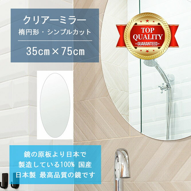 最終更新日：2024年5月18日（土） update!!こちらの【クリアー ミラー 一般空間用】は、クリスタルのような深い透明性と際立つ光沢、正確な映像の鏡で、歪みやキズなどの無い美しいミラーです。鏡の原板より日本で製造している100% 国産 日本製の鏡です。ご注文後、特許製法により小口と裏面に本格的な防湿コーティングを施して出荷する洗面鏡 浴室鏡 化粧鏡。洗面 浴室 お風呂など水回りで安心してご使用いただける防湿鏡です。玄関 リビング 寝室 トイレ オフィスなど一般空間用は、別売りの【クリアー ミラー 一般空間用】をお求め下さい。受注生産受注生産のため、ご注文後の変更キャンセルはできません。納期について送付先が北海道の場合は、通常納期より数日程度遅れが生じます。予め十分に余裕を持ってご注文下さい。サイズ鏡（ミラー）サイズ：350mmx750mm　約3.3kg　板厚5mm鏡（ミラー）の形状：楕円形 円形 楕円 オーバル ※縦長方向にも横長方向にも取り付け可能な鏡（ミラー）です鏡 ガラス国産 クリアー ミラー（普通鏡）防湿 防錆 防食加工（切断面と裏面）シンプルカット （小口磨き）（切断面）壁への取り付けについて商品はミラーのみです。取り付け金具（ミラーハンガー）を使用して壁に固定するか、接着剤（両面テープとミラーボンド）を使用して壁に直接張り付けて下さい。取り付け金具（ミラーハンガー）は別売りとなりますのでミラーと同時にご注文下さい。接着剤は当店では販売していませんのでお客様にてご準備下さい用途鏡 壁掛け ミラー 洗面鏡 浴室鏡 風呂鏡 トイレ鏡 化粧鏡 フレームレスミラー 壁掛け鏡 ウオールミラー 姿見 姿見鏡 防湿鏡 防湿 鏡 防錆 鏡 防錆鏡（浴室 バスルーム お風呂 をはじめ トイレ 洗面 洗面鏡 洗面所 風呂場 浴場 温泉 銭湯 旅館 ホテル 美容院 美容室など）製作鏡の原板より日本で製造している100% 国産 日本製の鏡ですお支払いクレジットカード決済 銀行振込 前払 セブンイレブンやローソンなどコンビニ払い 郵便局ATM Apple Pay 後払い決済受注生産納期は決済完了後1週間&#12316;10日程度です。ご注文後カットし、防湿加工を行い、最も新しい状態でお届けします。受注生産のため、ご注文後の変更キャンセルはできませんサイズ変更について【クリアー ミラー】はあらゆるサイズのご希望に対応しています。他のサイズは こちら &gt;&gt;&gt;＊縦、横いずれも商品のサイズの範囲内であれば同じ価格、同じ形状にて1mm単位でサイズ変更も可能です。ご希望の場合はご注文前にお問合せ下さい。ご注文後のサイズ変更はできません全国の店舗や施設 、法人様にも多数ご利用いただいています旅館 ホテル 温泉 銭湯 浴場 スパ 美容院 美容室 理容室 理容院 床屋 エステ サロン 病院 医院 会社 企業 学校 専門学校 劇場 舞台 映画館 コンサートホール ジム スポーツクラブ ゴルフクラブ プール ダンス教室 建築会社 リフォーム会社 リノベーション会社 施工会社 建築デザイン会社 住宅展示場 モデルルーム オープンハウス インテリアショップ 家具屋 デパート 百貨店 レストラン バー クラブ ショップ などお祝い、ギフト、贈り物、プレゼントにもおすすめです開店祝い 開業祝い 開院祝い 引っ越し祝い 新築祝い 改築祝い 移転祝い 創立記念 設立記念 竣工祝い 結婚祝い 出産祝い 誕生日祝い 周年記念 父の日 母の日 敬老の日 記念日 節目のお祝い 1周年 5周年 10周年 20周年 30周年 40周年 50周年 100周年 記念 祝い など。鏡 ミラーの「名入れ」「ネーム入れ」「文字入れ」もオプションで承ります。ご希望の場合はお問い合わせ下さい現代風水学と鏡（ミラー）鏡 ミラーには悪い気を祓ってくれる力があると言われています。風水鏡 風水開運鏡 風水ミラーとして 縁起 幸運 開運アップを図ってはいかがですか検索用 キーワード鏡 かがみ ミラー 洗面鏡 浴室鏡 楕円形 シンプルカット 洗面 鏡 浴室 壁掛け ミラー 日本製 5mm厚 壁掛け鏡 ウォールミラー 防湿鏡 姿見 全身 風呂鏡 風呂 鏡 バスミラー 軽量 円形 丸い 楕円 オーバル 洗面台 防湿 お風呂&nbsp;&nbsp; こちらのページで「その他のサイズや形状の鏡 ミラー」も多数紹介しています &gt;&gt;&gt;&nbsp;＊商品は鏡 かがみ ミラーのみです。取り付け金具や接着剤、撮影用の備品は商品には含みません。鏡 かがみ ミラー 洗面鏡 浴室鏡 350x750mm 楕円形 シンプルカット 洗面 鏡 浴室 壁掛け ミラー 日本製 5mm厚 壁掛け鏡 ウォールミラー 防湿鏡 姿見 全身 風呂鏡 風呂 鏡 バスミラー 軽量 円形 丸い 楕円 オーバル 洗面台 防湿 お風呂こちらの【クリアー ミラー 洗面鏡 浴室鏡】は、クリスタルのような深い透明性と際立つ光沢、正確な映像の鏡で、歪みやキズなどの無い美しいミラーです。鏡の原板より日本で製造している100% 国産 日本製の鏡です。ご注文後、特許製法により小口と裏面に本格的な防湿コーティングを施して出荷する洗面鏡 浴室鏡 化粧鏡。洗面 浴室 お風呂など水回りで安心してご使用いただける防湿鏡です。玄関 リビング 寝室 トイレ オフィスなど一般空間用は、別売りの【クリアーミラー 一般空間用】をお求め下さい。&nbsp;クリアー ミラー シンプルカット日本製 5mm厚（縦横兼用）壁への取り付けについて商品はミラーのみです。取り付け金具（ミラーハンガー）を使用して壁に固定するか、接着剤（両面テープとミラーボンド）を使用して壁に直接張り付けて下さい。取り付け金具（ミラーハンガー）は別売りとなりますのでミラーと同時にご注文下さい。接着剤は当店では販売していませんのでお客様にてご準備下さい。サイズ変更についてあらゆるサイズのご希望に対応しています。他のサイズは こちら &gt;&gt;&gt;＊ 縦、横いずれも商品のサイズの範囲内であれば同じ価格、同じ形状にて1mm単位でサイズ変更も可能です。ご希望の場合はご注文前にお問合せ下さい。ご注文後のサイズ変更はできません。&nbsp;クリアー ミラー シンプルカット 日本製 5mm厚 イメージ写真（本ページの商品とはサイズが異なります）&nbsp;クリアー ミラー シンプルカット 日本製 5mm厚 イメージ写真（本ページの商品とはサイズが異なります）鏡の種類：国産 クリアー ミラー（通常の鏡：無色透明） 5ミリ厚防湿・防錆・防錆加工：鏡の切断面と裏面鏡の切り口の仕上げ：シンプルカット（90度にカットし、安全に磨きます）壁への取り付け：商品はミラーのみです。取り付け金具（ミラーハンガー）を使用して壁に固定するか、接着剤（両面テープとミラーボンド）を使用して壁に直接張り付けて下さい。取り付け金具（ミラーハンガー）は別売りとなりますのでミラーと同時にご注文下さい。接着剤は当店では販売していませんのでお客様にてご準備下さい。本ページの商品のサイズです（縦横兼用）国産最高品質の鏡　国産最高品質のフロート板ガラスを素板にした鏡です。全自動工程による銀引きと、メッキ方によるカッパーバックが施され、さらに湿気や有毒ガスを防ぐ二重塗装で裏止めしています。国産の鏡は、平滑性に優れた、高品質の鏡です。最近、中国製などの粗悪な鏡が増えていますが、この鏡は純国産の鏡です。防湿・防錆・防食加工（完全防湿）　鏡の周辺部と裏面からの湿気を防止するために、切断面と裏面を特殊樹脂でコーティングすることにより、防湿・防錆・防食加工を施しました。防湿加工鏡として販売されている鏡は切断面のみ保護したものが多いですが、裏面についた傷等から錆が発生することも多いため、この商品は裏面も完全に保護しています。シンプルカット　鏡の切り口を90度にカットし安全に磨いたシンプルなスタイルです。飾らないすっきりとした印象で場所を選ばない仕上がりです。商品はミラーのみです。取付け用の副資材は含みません商品はミラーのみです。「取り付け金具」は別売りとなりますので、ご希望の場合は「取り付け金具（ミラーハンガー）」をミラーと同時にご注文下さい。接着剤での取り付けをご希望の場合、当店では販売していませんのでお客様にてご準備下さい。　ミラーハンガー(小)&nbsp;最大使用強度14kg（1セット4個あたり）です
