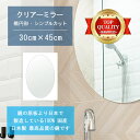 【鏡 サイズ オーダー 特注】 洗面鏡 浴室鏡 300x450mm 楕円形 シンプルカット 洗面 鏡 浴室 壁掛け ミラー 日本製 5mm厚 壁掛け鏡 ウォール...