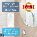 【鏡 サイズ オーダー ミラー】 洗面鏡 浴室鏡 300x750mm 楕円形 クリスタルカット 洗面 鏡 浴室 壁掛け ミラー 日本製 5mm厚 壁掛け鏡 ウォールミラー 防湿鏡 姿見 全身 風呂鏡 風呂 鏡 バスミラー 軽量 円形 丸い 楕円 オーバル 母の日 ギフト お祝い 模様替え 送料無料(3)