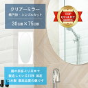 【鏡 サイズ オーダー 特注】 洗面鏡 浴室鏡 300x750mm 楕円形 シンプルカット 洗面 鏡 浴室 壁掛け ミラー 日本製 5mm厚 壁掛け鏡 ウォールミラー 防湿鏡 姿見 全身 風呂鏡 風呂 鏡 バスミラー 軽量 円形 丸い 楕円 オーバル 七夕 お中元 結婚 家具 送料無料