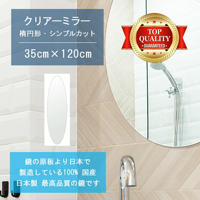 ＼今日だけP2倍+送料無料!!／ 【鏡 サイズ オーダー 特注】 洗面鏡 浴室鏡 350x1200mm 楕円形 シンプルカット 洗面 鏡 浴室 壁掛け ミラー 日本製 5mm厚 壁掛け鏡 ウォールミラー 防湿鏡 姿見 全身 風呂鏡 風呂 鏡 バスミラー 軽量 円形 丸い 楕円 オーバル