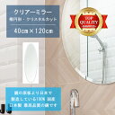 【鏡 サイズ オーダー ミラー】 洗面鏡 浴室鏡 400x1200mm 楕円形 クリスタルカット 洗面 鏡 浴室 壁掛け ミラー 日本製 5mm厚 壁掛け鏡 ウ...