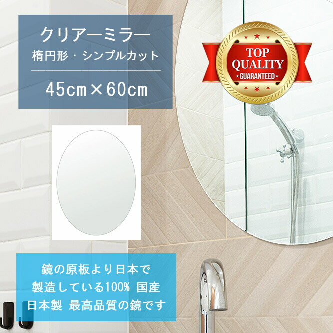 ＼今日だけP2倍+送料無料!!／ 【鏡 サイズ オーダー 特注】 洗面鏡 浴室鏡 450x600mm 楕円形 シンプルカット 洗面 鏡 浴室 壁掛け ミラー 日本製 5mm厚 壁掛け鏡 ウォールミラー 防湿鏡 姿見 全身 風呂鏡 風呂 鏡 バスミラー 軽量 円形 丸い 楕円 オーバル