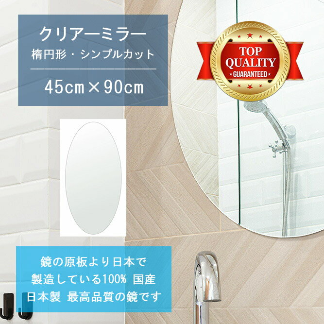 ＼今日だけP2倍+送料無料!!／ 【鏡 サイズ オーダー 特注】 洗面鏡 浴室鏡 450x900mm 楕円形 シンプルカット 洗面 鏡 浴室 壁掛け ミラー 日本製 5mm厚 壁掛け鏡 ウォールミラー 防湿鏡 姿見 全身 風呂鏡 風呂 鏡 バスミラー 軽量 円形 丸い 楕円 オーバル