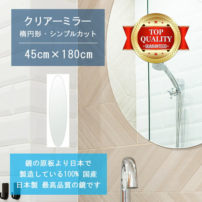 ＼今日だけP2倍+送料無料!!／ 【鏡 サイズ オーダー 特注】 洗面鏡 浴室鏡 450x1800mm 楕円形 シンプルカット 洗面 鏡 浴室 壁掛け ミラー 日本製 5mm厚 壁掛け鏡 ウォールミラー 防湿鏡 姿見 全身 風呂鏡 風呂 鏡 バスミラー 軽量 円形 丸い 楕円 オーバル