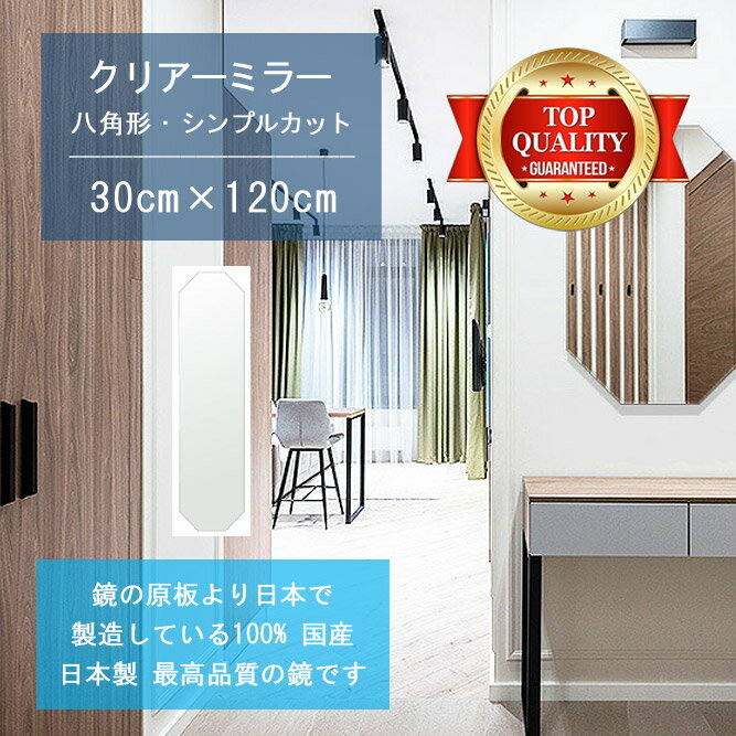 Rakuten - ＼今だけP2倍+送料無料!!／ 【鏡 サイズ オーダー 特注】 300x1200mm 八角形 シンプルカット 鏡 壁掛け ミラー 日本製 5mm厚 玄関 リビング 寝室 トイレ 壁掛け鏡 ウォールミラー 姿見 全身 玄関鏡　トイレ鏡 オフィス鏡 軽量 八角 八角形 オクタゴン