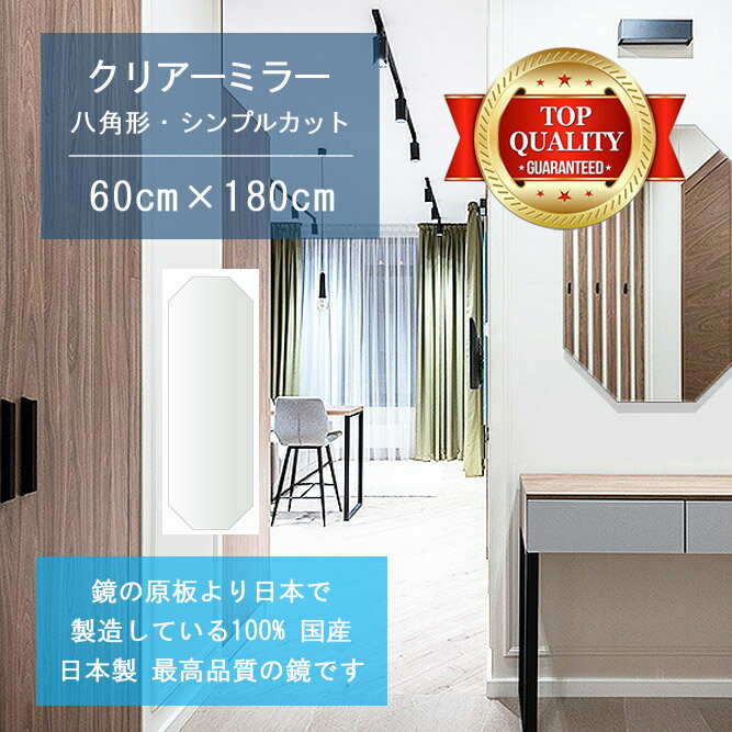 ＼今だけP2倍+送料無料!!／ 【鏡 サイズ オーダー 特注】 600x1800mm 八角形 シンプルカット 鏡 壁掛け ミラー 日本製 5mm厚 玄関 リビング 寝室 トイレ 壁掛け鏡 ウォールミラー 姿見 全身 玄関鏡　トイレ鏡 オフィス鏡 軽量 八角 八角形 オクタゴン
