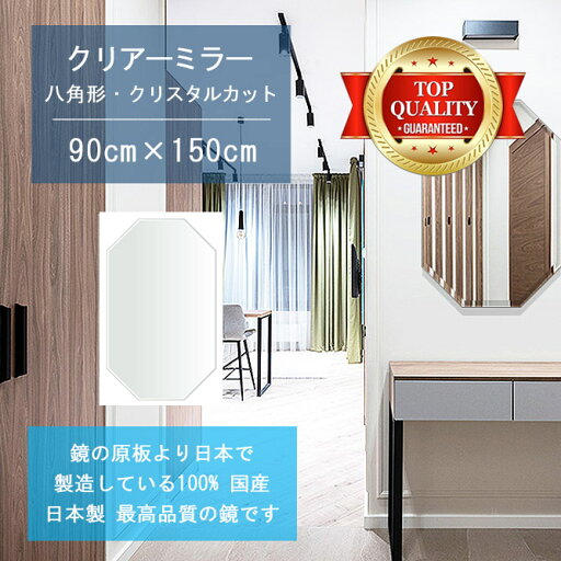\今だけP2倍+送料無料!!/ 【鏡 サイズ オーダー ミラー】 900x1500mm 八角形 クリスタルカット 鏡 壁掛け ミラー 日本製 5mm厚 玄関 リビング 寝室 トイレ 壁掛け鏡 ウォールミラー 姿見 全身 玄関鏡 トイレ鏡 オフィス鏡 軽量 八角 八角形 オクタゴン \今だけP2倍+送料無料!!/ 【鏡 サイズ オーダー ミラー】 900x1500mm 八角形 クリスタルカット 鏡 壁掛け ミラー 日本製 5mm厚 玄関 リビング 寝室 トイレ 壁掛け鏡 ウォールミラー 姿見 全身 玄関鏡 トイレ鏡 オフィス鏡 軽量 八角 八角形 オクタゴン