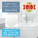 \今だけP2倍+送料無料!!/ 【鏡 サイズ オーダー 特注】 洗面鏡 浴室鏡 550x550mm 正八角形 シンプルカット 洗面 鏡 浴室 壁掛け ミラー 日...