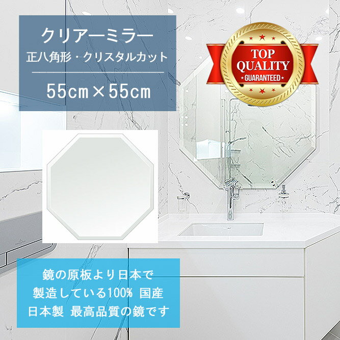 最終更新日：2024年5月18日（土） update!!こちらの【クリアー ミラー 一般空間用】は、クリスタルのような深い透明性と際立つ光沢、正確な映像の鏡で、歪みやキズなどの無い美しいミラーです。鏡の原板より日本で製造している100% 国産 日本製の鏡です。ご注文後、特許製法により小口と裏面に本格的な防湿コーティングを施して出荷する洗面鏡 浴室鏡 化粧鏡。洗面 浴室 お風呂など水回りで安心してご使用いただける防湿鏡です。玄関 リビング 寝室 トイレ オフィスなど一般空間用は、別売りの【クリアー ミラー 一般空間用】をお求め下さい。受注生産受注生産のため、ご注文後の変更キャンセルはできません。納期について送付先が北海道の場合は、通常納期より数日程度遅れが生じます。予め十分に余裕を持ってご注文下さい。サイズ鏡（ミラー）サイズ：550mmx550mm　約3.8kg　板厚5mm鏡（ミラー）の形状： 正八角形 八角 オクタゴン鏡 ガラス国産 クリアー ミラー（普通鏡）防湿 防錆 防食加工（切断面と裏面）クリスタルカット（約15mm幅の幅広面取り加工）（鏡の周囲）壁への取り付けについて商品はミラーのみです。取り付け金具（ミラーハンガー）を使用して壁に固定するか、接着剤（両面テープとミラーボンド）を使用して壁に直接張り付けて下さい。取り付け金具（ミラーハンガー）は別売りとなりますのでミラーと同時にご注文下さい。接着剤は当店では販売していませんのでお客様にてご準備下さい用途鏡 壁掛け ミラー 洗面鏡 浴室鏡 風呂鏡 トイレ鏡 化粧鏡 フレームレスミラー 壁掛け鏡 ウオールミラー 姿見 姿見鏡 防湿鏡 防湿 鏡 防錆 鏡 防錆鏡（浴室 バスルーム お風呂 をはじめ トイレ 洗面 洗面鏡 洗面所 風呂場 浴場 温泉 銭湯 旅館 ホテル 美容院 美容室など）製作鏡の原板より日本で製造している100% 国産 日本製の鏡ですお支払いクレジットカード決済 銀行振込 前払 セブンイレブンやローソンなどコンビニ払い 郵便局ATM Apple Pay 後払い決済受注生産納期は決済完了後1週間&#12316;10日程度です。ご注文後カットし、防湿加工を行い、最も新しい状態でお届けします。受注生産のため、ご注文後の変更キャンセルはできませんサイズ変更について【クリアー ミラー】はあらゆるサイズのご希望に対応しています。他のサイズは こちら &gt;&gt;&gt;＊縦、横いずれも商品のサイズの範囲内であれば同じ価格、同じ形状にて1mm単位でサイズ変更も可能です。ご希望の場合はご注文前にお問合せ下さい。ご注文後のサイズ変更はできません全国の店舗や施設 、法人様にも多数ご利用いただいています旅館 ホテル 温泉 銭湯 浴場 スパ 美容院 美容室 理容室 理容院 床屋 エステ サロン 病院 医院 会社 企業 学校 専門学校 劇場 舞台 映画館 コンサートホール ジム スポーツクラブ ゴルフクラブ プール ダンス教室 建築会社 リフォーム会社 リノベーション会社 施工会社 建築デザイン会社 住宅展示場 モデルルーム オープンハウス インテリアショップ 家具屋 デパート 百貨店 レストラン バー クラブ ショップ などお祝い、ギフト、贈り物、プレゼントにもおすすめです開店祝い 開業祝い 開院祝い 引っ越し祝い 新築祝い 改築祝い 移転祝い 創立記念 設立記念 竣工祝い 結婚祝い 出産祝い 誕生日祝い 周年記念 父の日 母の日 敬老の日 記念日 節目のお祝い 1周年 5周年 10周年 20周年 30周年 40周年 50周年 100周年 記念 祝い など。鏡 ミラーの「名入れ」「ネーム入れ」「文字入れ」もオプションで承ります。ご希望の場合はお問い合わせ下さい現代風水学と鏡（ミラー）鏡 ミラーには悪い気を祓ってくれる力があると言われています。風水鏡 風水開運鏡 風水ミラーとして 縁起 幸運 開運アップを図ってはいかがですか検索用 キーワード鏡 かがみ ミラー 洗面鏡 浴室鏡 正八角形 クリスタルカット 洗面 鏡 浴室 壁掛け ミラー 日本製 5mm厚 壁掛け鏡 ウォールミラー 防湿鏡 姿見 全身 風呂鏡 風呂 鏡 バスミラー 軽量 八角 八角形 オクタゴン 洗面台 防湿 お風呂&nbsp;&nbsp; こちらのページで「その他のサイズや形状の鏡 ミラー」も多数紹介しています &gt;&gt;&gt;&nbsp;＊商品は鏡 かがみ ミラーのみです。取り付け金具や接着剤、撮影用の備品は商品には含みません。鏡 かがみ ミラー 洗面鏡 浴室鏡 550x550mm 正八角形 クリスタルカット 洗面 鏡 浴室 壁掛け ミラー 日本製 5mm厚 壁掛け鏡 ウォールミラー 防湿鏡 姿見 全身 風呂鏡 風呂 鏡 バスミラー 軽量 八角 八角形 オクタゴン 洗面台 防湿 お風呂こちらの【クリアー ミラー 洗面鏡 浴室鏡】は、クリスタルのような深い透明性と際立つ光沢、正確な映像の鏡で、歪みやキズなどの無い美しいミラーです。鏡の原板より日本で製造している100% 国産 日本製の鏡です。ご注文後、特許製法により小口と裏面に本格的な防湿コーティングを施して出荷する洗面鏡 浴室鏡 化粧鏡。洗面 浴室 お風呂など水回りで安心してご使用いただける防湿鏡です。玄関 リビング 寝室 トイレ オフィスなど一般空間用は、別売りの【クリアーミラー 一般空間用】をお求め下さい。&nbsp;クリアー ミラー クリスタルカット日本製 5mm厚壁への取り付けについて商品はミラーのみです。取り付け金具（ミラーハンガー）を使用して壁に固定するか、接着剤（両面テープとミラーボンド）を使用して壁に直接張り付けて下さい。取り付け金具（ミラーハンガー）は別売りとなりますのでミラーと同時にご注文下さい。接着剤は当店では販売していませんのでお客様にてご準備下さい。サイズ変更についてあらゆるサイズのご希望に対応しています。他のサイズは こちら &gt;&gt;&gt;＊ 縦、横いずれも商品のサイズの範囲内であれば同じ価格、同じ形状にて1mm単位でサイズ変更も可能です。ご希望の場合はご注文前にお問合せ下さい。ご注文後のサイズ変更はできません。&nbsp;クリアー ミラー クリスタルカット 日本製 5mm厚 イメージ写真（本ページの商品とはサイズが異なります）&nbsp;クリアー ミラー クリスタルカット 日本製 5mm厚 イメージ写真（本ページの商品とはサイズが異なります）鏡の種類：国産 クリアー ミラー（通常の鏡：無色透明） 5ミリ厚防湿・防錆・防錆加工：鏡の切断面と裏面鏡の切り口の仕上げ：クリスタルカット（鏡の周囲に約15mm幅の幅広面取り加工を施しました）壁への取り付け：商品はミラーのみです。取り付け金具（ミラーハンガー）を使用して壁に固定するか、接着剤（両面テープとミラーボンド）を使用して壁に直接張り付けて下さい。取り付け金具（ミラーハンガー）は別売りとなりますのでミラーと同時にご注文下さい。接着剤は当店では販売していませんのでお客様にてご準備下さい。本ページの商品のサイズです国産最高品質の鏡　国産最高品質のフロート板ガラスを素板にした鏡です。全自動工程による銀引きと、メッキ方によるカッパーバックが施され、さらに湿気や有毒ガスを防ぐ二重塗装で裏止めしています。国産の鏡は、平滑性に優れた、高品質の鏡です。最近、中国製などの粗悪な鏡が増えていますが、この鏡は純国産の鏡です。防湿・防錆・防食加工（完全防湿）　鏡の周辺部と裏面からの湿気を防止するために、切断面と裏面を特殊樹脂でコーティングすることにより、防湿・防錆・防食加工を施しました。防湿加工鏡として販売されている鏡は切断面のみ保護したものが多いですが、裏面についた傷等から錆が発生することも多いため、この商品は裏面も完全に保護しています。クリスタルカット　クリスタルカット（面取り加工）は鏡ガラスの表面を斜角にカットするものです。光の屈折によりガラスのクリスタル感を高め、豪華さを演出する効果があります。この鏡は周囲に約15mm幅の幅広面取り加工を行っています。商品はミラーのみです。取付け用の副資材は含みません商品はミラーのみです。「取り付け金具」は別売りとなりますので、ご希望の場合は「取り付け金具（ミラーハンガー）」をミラーと同時にご注文下さい。接着剤での取り付けをご希望の場合、当店では販売していませんのでお客様にてご準備下さい。　ミラーハンガー(小)&nbsp;最大使用強度14kg（1セット4個あたり）です