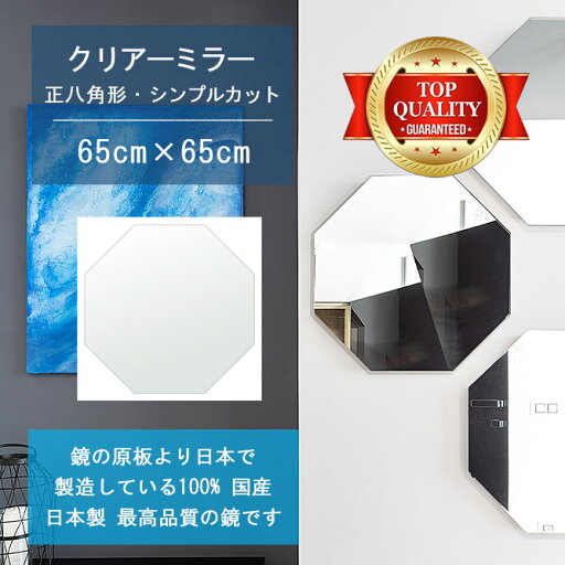 【鏡 サイズ オーダー 特注】 650x650mm 正八角形 シンプルカット 鏡 壁掛け ミラー 日本製 5mm厚 玄関 リビング 寝室 トイレ 壁掛け鏡 ウォールミラー 姿見 全身 玄関鏡 トイレ鏡 オフィス鏡 軽量 八角 八角形 オクタゴン 父の日 ギフト 結婚 お中元 送料無料 【鏡 サイズ オーダー 特注】 650x650mm 正八角形 シンプルカット 鏡 壁掛け ミラー 日本製 5mm厚 玄関 リビング 寝室 トイレ 壁掛け鏡 ウォールミラー 姿見 全身 玄関鏡 トイレ鏡 オフィス鏡 軽量 八角 八角形 オクタゴン 父の日 ギフト 結婚 お中元 送料無料