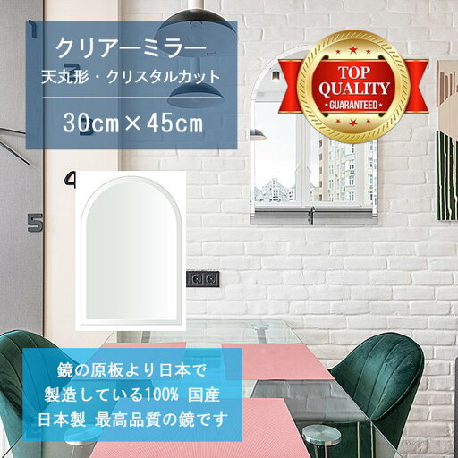 【鏡 サイズ オーダー ミラー】 300x450mm 天丸形 クリスタルカット 鏡 壁掛け ミラー 日本製 5mm厚 玄関 リビング 寝室 トイレ 壁掛け鏡 ウォールミラー 姿見 全身 玄関鏡 トイレ鏡 オフィス鏡 軽量 天丸 アーチ アーチ形状 父の日 ギフト 結婚 お中元 送料無料 【鏡 サイズ オーダー ミラー】 300x450mm 天丸形 クリスタルカット 鏡 壁掛け ミラー 日本製 5mm厚 玄関 リビング 寝室 トイレ 壁掛け鏡 ウォールミラー 姿見 全身 玄関鏡 トイレ鏡 オフィス鏡 軽量 天丸 アーチ アーチ形状 父の日 ギフト 結婚 お中元 送料無料