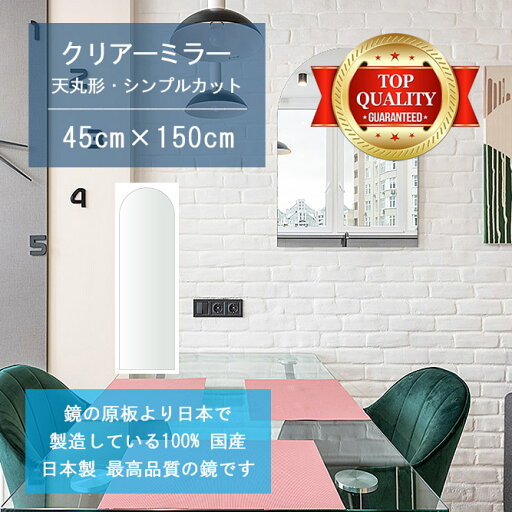 【鏡 サイズ オーダー 特注】 450x1500mm 天丸形 シンプルカット 鏡 壁掛け ミラー 日本製 5mm厚 玄関 リビング 寝室 トイレ 壁掛け鏡 ウォールミラー 姿見 全身 玄関鏡 トイレ鏡 オフィス鏡 軽量 天丸 アーチ アーチ形状 父の日 ギフト 結婚 お中元 送料無料 【鏡 サイズ オーダー 特注】 450x1500mm 天丸形 シンプルカット 鏡 壁掛け ミラー 日本製 5mm厚 玄関 リビング 寝室 トイレ 壁掛け鏡 ウォールミラー 姿見 全身 玄関鏡 トイレ鏡 オフィス鏡 軽量 天丸 アーチ アーチ形状 父の日 ギフト 結婚 お中元 送料無料