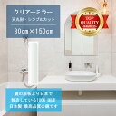 【鏡 サイズ オーダー 特注】 洗面鏡 浴室鏡 300x1500mm 天丸形 シンプルカット 洗面 鏡 浴室 壁掛け ミラー 日本製 5mm厚 壁掛け鏡 ウォー...