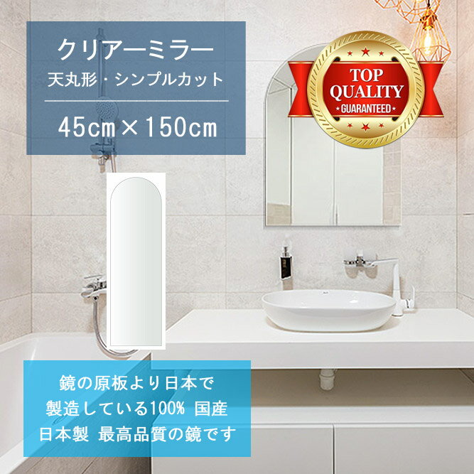 ＼今日だけP2倍+送料無料!!／ 【鏡 サイズ オーダー 特注】 洗面鏡 浴室鏡 450x1500mm 天丸形 シンプルカット 洗面 鏡 浴室 壁掛け ミラー 日本製 5mm厚 壁掛け鏡 ウォールミラー 防湿鏡 姿見 全身 風呂鏡 風呂 鏡 バスミラー 軽量 天丸 アーチ アーチ形状