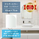 \今だけP2倍+送料無料!!/ 【鏡 サイズ オーダー 特注】 洗面鏡 浴室鏡 600x750mm 天丸形 シンプルカット 洗面 鏡 浴室 壁掛け ミラー 日本...