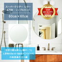 ★世界最高級の美しい鏡★ 【高透過 鏡 サイズ オーダー 特注】 洗面鏡 浴室鏡 600x600mm 正円形 シンプルカット 洗面 鏡 浴室 壁掛け ミラー 5...