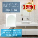 ★世界最高級の美しい鏡★ 【高透過 鏡 サイズ オーダー 特注】 洗面鏡 浴室鏡 300x400mm 天丸形 クリスタルカット 洗面 鏡 浴室 壁掛け ミラー ...