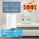 ★世界最高級の美しい鏡★ 【高透過 鏡 サイズ オーダー 特注】 洗面鏡 浴室鏡 300x450mm 天丸形 クリスタルカット 洗面 鏡 浴室 壁掛け ミラー ...