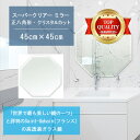 ★世界最高級の美しい鏡★ 【高透過 鏡 サイズ オーダー 特注】 洗面鏡 浴室鏡 450x450mm 正八角形 クリスタルカット 洗面 鏡 浴室 壁掛け ミラー...