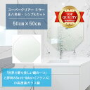 ★世界最高級の美しい鏡★ 【高透過 鏡 サイズ オーダー 特注】 洗面鏡 浴室鏡 500x500mm 正八角形 シンプルカット 洗面 鏡 浴室 壁掛け ミラー ...