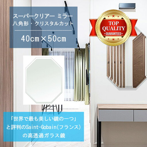 ★世界最高級の美しい鏡★ 【高透過 鏡 サイズ オーダー 特注】 400x500mm 八角形 クリスタルカット 鏡 壁掛け ミラー 5mm厚 玄関 リビング 寝室 トイレ 壁掛け鏡 ウォールミラー 姿見 全身 玄関鏡 トイレ鏡 オフィス鏡 軽量 八角 八角形 オクタゴン ギフト 送料無料 ★世界最高級の美しい鏡★ 【高透過 鏡 サイズ オーダー 特注】 400x500mm 八角形 クリスタルカット 鏡 壁掛け ミラー 5mm厚 玄関 リビング 寝室 トイレ 壁掛け鏡 ウォールミラー 姿見 全身 玄関鏡 トイレ鏡 オフィス鏡 軽量 八角 八角形 オクタゴン ギフト 送料無料
