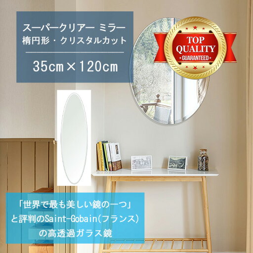 ★世界最高級の美しい鏡★ 【高透過 鏡 サイズ オーダー 特注】 350x1200mm 楕円形 クリスタルカット 鏡 壁掛け ミラー 5mm厚 玄関 リビング 寝室 トイレ 壁掛け鏡 ウォールミラー 姿見 全身 玄関鏡 トイレ鏡 オフィス鏡 軽量 円形 丸い 楕円 オーバル ギフト 送料無料 ★世界最高級の美しい鏡★ 【高透過 鏡 サイズ オーダー 特注】 350x1200mm 楕円形 クリスタルカット 鏡 壁掛け ミラー 5mm厚 玄関 リビング 寝室 トイレ 壁掛け鏡 ウォールミラー 姿見 全身 玄関鏡 トイレ鏡 オフィス鏡 軽量 円形 丸い 楕円 オーバル ギフト 送料無料