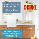 ★世界最高級の美しい鏡★ 【高透過 鏡 サイズ オーダー 特注】 洗面鏡 浴室鏡 300x350mm 長方形 シンプルカット 洗面 鏡 浴室 壁掛け ミラー 5...