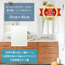 ★世界最高級の美しい鏡★ 【高透過 鏡 サイズ オーダー 特注】 洗面鏡 浴室鏡 300x400mm 長方形 シンプルカット 洗面 鏡 浴室 壁掛け ミラー 5...
