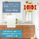 ★世界最高級の美しい鏡★ 【高透過 鏡 サイズ オーダー 特注】 洗面鏡 浴室鏡 300x450mm 長方形 シンプルカット 洗面 鏡 浴室 壁掛け ミラー 5...