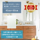 ★世界最高級の美しい鏡★ 【高透過 鏡 サイズ オーダー 特注】 洗面鏡 浴室鏡 400x600mm 長方形 シンプルカット 洗面 鏡 浴室 壁掛け ミラー 5...