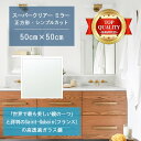 ★世界最高級の美しい鏡★ 【高透過 鏡 サイズ オーダー 特注】 洗面鏡 浴室鏡 500x500mm 正方形 シンプルカット 洗面 鏡 浴室 壁掛け ミラー 5...