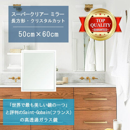 ★世界最高級の美しい鏡★ 【高透過 鏡 サイズ オーダー 特注】 洗面鏡 浴室鏡 500x600mm 長方形 クリスタルカット 洗面 鏡 浴室 壁掛け ミラー 5mm厚 壁掛け鏡 防湿鏡 姿見 全身 風呂鏡 風呂 鏡 バスミラー 軽量 角型 四角 四角形 洗面台 防湿 お風呂 ギフト 送料無料 ★世界最高級の美しい鏡★ 【高透過 鏡 サイズ オーダー 特注】 洗面鏡 浴室鏡 500x600mm 長方形 クリスタルカット 洗面 鏡 浴室 壁掛け ミラー 5mm厚 壁掛け鏡 防湿鏡 姿見 全身 風呂鏡 風呂 鏡 バスミラー 軽量 角型 四角 四角形 洗面台 防湿 お風呂 ギフト 送料無料