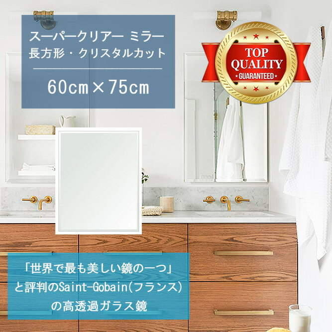 ★世界最高級の美しい鏡★ 【高透過 鏡 サイズ オーダー 特注】 洗面鏡 浴室鏡 600x750mm 長方形 クリスタルカット 洗面 鏡 浴室 壁掛け ミラー 5mm厚 壁掛け鏡 防湿鏡 姿見 全身 風呂鏡 風呂 鏡 バスミラー 軽量 角型 四角 四角形 洗面台 防湿 お風呂 ギフト 送料無料