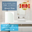 ★世界最高級の美しい鏡★ 【高透過 鏡 サイズ オーダー 特注】 洗面鏡 浴室鏡 600x750mm 天丸形 シンプルカット 洗面 鏡 浴室 壁掛け ミラー 5...