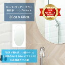 ★世界最高級の美しい鏡★ 【高透過 鏡 サイズ オーダー 特注】 洗面鏡 浴室鏡 300x600mm 楕円形 シンプルカット 洗面 鏡 浴室 壁掛け ミラー 5...