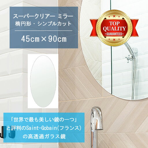 ★世界最高級の美しい鏡★ 【高透過 鏡 サイズ オーダー 特注】 洗面鏡 浴室鏡 450x900mm 楕円形 シンプルカット 洗面 鏡 浴室 壁掛け ミラー 5mm厚 壁掛け鏡 ウォールミラー 防湿鏡 姿見 全身 風呂鏡 風呂 鏡 バスミラー 軽量 円形 丸い 楕円 オーバル ギフト 送料無料 ★世界最高級の美しい鏡★ 【高透過 鏡 サイズ オーダー 特注】 洗面鏡 浴室鏡 450x900mm 楕円形 シンプルカット 洗面 鏡 浴室 壁掛け ミラー 5mm厚 壁掛け鏡 ウォールミラー 防湿鏡 姿見 全身 風呂鏡 風呂 鏡 バスミラー 軽量 円形 丸い 楕円 オーバル ギフト 送料無料