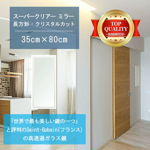 ★世界最高級の美しい鏡★ 【高透過 鏡 サイズ オーダー 特注】 350x800mm 長方形 クリスタルカット 鏡 壁掛け ミラー 5mm厚 玄関 リビング 寝室 トイレ 壁掛け鏡 ウォールミラー 姿見 全身 玄関鏡 トイレ鏡 オフィス鏡 軽量 角型 四角 四角形 ★世界最高級の美しい鏡★ 【高透過 鏡 サイズ オーダー 特注】 350x800mm 長方形 クリスタルカット 鏡 壁掛け ミラー 5mm厚 玄関 リビング 寝室 トイレ 壁掛け鏡 ウォールミラー 姿見 全身 玄関鏡 トイレ鏡 オフィス鏡 軽量 角型 四角 四角形