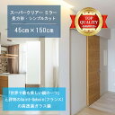\今日までP2倍+送料無料!!/ ★世界最高級の美しい鏡★ 【高透過 鏡 サイズ オーダー 特注】 450x1500mm 長方形 シンプルカット 鏡 壁掛け ミ...