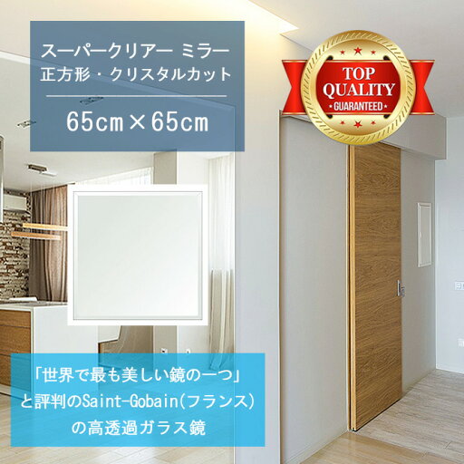 ★世界最高級の美しい鏡★ 【高透過 鏡 サイズ オーダー 特注】 650x650mm 正方形 クリスタルカット 鏡 壁掛け ミラー 5mm厚 玄関 リビング 寝室 トイレ 壁掛け鏡 ウォールミラー 姿見 全身 玄関鏡 トイレ鏡 オフィス鏡 軽量 角型 四角 四角形 ★世界最高級の美しい鏡★ 【高透過 鏡 サイズ オーダー 特注】 650x650mm 正方形 クリスタルカット 鏡 壁掛け ミラー 5mm厚 玄関 リビング 寝室 トイレ 壁掛け鏡 ウォールミラー 姿見 全身 玄関鏡 トイレ鏡 オフィス鏡 軽量 角型 四角 四角形