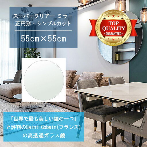 ★世界最高級の美しい鏡★ 【高透過 鏡 サイズ オーダー 特注】 550x550mm 正円形 シンプルカット 鏡 壁掛け ミラー 5mm厚 玄関 リビング 寝室 トイレ 壁掛け鏡 ウォールミラー 姿見 全身 玄関鏡 トイレ鏡 オフィス鏡 軽量 円形 丸い 正円 サークル ギフト 送料無料 ★世界最高級の美しい鏡★ 【高透過 鏡 サイズ オーダー 特注】 550x550mm 正円形 シンプルカット 鏡 壁掛け ミラー 5mm厚 玄関 リビング 寝室 トイレ 壁掛け鏡 ウォールミラー 姿見 全身 玄関鏡 トイレ鏡 オフィス鏡 軽量 円形 丸い 正円 サークル ギフト 送料無料