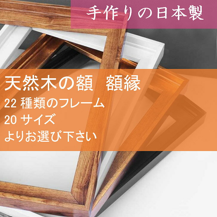 最終更新日：2024年5月18日（土） update!!この商品は天然木の額 額縁です。ご注文後、天然木のモールディングを使用し、国内の工房にて一品一品丁寧に製作し、最も新しく美しい状態でお届けします。天然木で製作された額 額縁は暖かみがあり、収納する作品をさらに引き立てます。どうぞご安心の上ご注文下さい。ご注文後10日程度でのお届けとなります。ご注文後、最短の納品日が確定次第、ご連絡いたします。フレーム内寸法517x730mm （対応規格　B2）色レッド色（赤）（アンティーク加工）額縁セット内容額縁フレーム（モールディング：日本製　天然木）1.5mm厚アクリル板、裏板、ひも、トンボ仕様、タテヨコ吊金具、フレーム厚さにあわせた詰め物（段ボールorスチロール）取り付け方法付属のヒモで吊り下げて下さい。商品裏面に吊り金具(タテ・ヨコ両用)を取り付け、ヒモを同梱していますので、金具にヒモを通してしっかりと結んでいただき、壁面の吊り下げ金具にヒモをかけて吊り下げて下さい。壁用吊り下げ金具は壁の材質により異なるために商品には含んでいませんのでご準備をお願いします。用途額 額縁 デッサン額 デッサン額縁 水彩額 水彩額縁 遺影額 写真額 フォトフレーム ポスター フレーム 刺しゅう額 刺繍 額縁 色紙 額 賞状 表彰状 額 感謝状 叙勲 額縁 褒章 書 コレクション額 ユニフォーム額 スケッチ額 スカーフ額 パズル額 認定書 書道額 魚拓額 絵の額 ポスターの額 写真の額 紐 紐吊具付き 1.5mm厚アクリル板 天然木 木製製作国産 日本製 国内の工房にて一品一品手作りで丁寧に製作し、最も新しく美しい状態でお届けします。お支払いクレジットカード決済 銀行振込 前払 セブンイレブンやローソンなどコンビニ払い 郵便局ATM Apple Pay 後払い決済お届け決済完了後10日程度お取り扱いの際のご注意・アクリル板の取り扱いにご注意下さい・木製部分のとげやフレームの角にご注意下さい・吊りヒモがきちんと結ばれているか確認してください・フレームの予期せぬ落下・転倒にご注意下さい・高温多湿・直射日光のあたる場所への設置保管はできるだけさけてください・人にあたりそうな場所への設置は避けてください・定期的に吊りか金具・フック・ヒモを点検してくださいご注意フレームは天然木のため、その表情は自然下の生育状況により1本1本異なりますので、実際の商品は商品画像とは多少異なることがあります。又、手作りのため 表記サイズに多少の誤差があったり、表面に微細なキズ等がある場合もあります。いずれも商品の特性によるものとご理解頂き、予めご了承下さい。すべての商品は出荷前に入念に最終検品を行い、良品と認定したもののみ出荷いたします。B2 サイズ作品用 額 額縁 デッサン額 デッサン額縁 水彩額 水彩額縁 遺影額 写真額 フォトフレーム ポスター フレーム 刺しゅう額 刺繍 額縁 色紙 額 賞状 表彰状 額 感謝状 叙勲 額縁 褒章 紐 紐吊具付き 1.5mm厚 アクリル板 天然木 木製 日本製 国産 手作り天然木の額 額縁です。色：レッド色（赤）適用可能な作品サイズ：B2フレーム内寸法：517x730mmフレームにアクリル板、裏板、トンボ、タテヨコ吊金具をセットし、吊り下げ用ひもを付属していますので、お手持ちの作品をスグに飾ることができます。ご注文後、天然木のモールディングを使用し、国内の工房にて一品一品手作りで丁寧に製作し、最も新しく美しい状態でお届けします。天然木で製作された額 額縁は暖かみがあり、収納する作品をさらに引き立てます。どうぞご安心の上ご注文下さい。ご注文後10日程度でのお届けとなります。ご注文後、最短の納品日が確定次第、ご連絡いたします。天然木の額　額縁イメージ画像本ページの額（品番）：M204-RD以下の画像の通り、レッド色（赤）のこのフレームは、細めのクラシックな形で少しアンティーク加工をしています。何にでも良く合って存在感もあり、飾る場所も作品も選びません。お子様の作品・写真作品・スケッチ画・クラシックアート・モダンアート・油絵・刺繍・押し花など何にでも良くあいます。吊り下げについて縦掛けも横掛けもできるように各フレーム裏面にひも金具を取り付け、ひもを同梱しています。ひもを金具にかけてしっかり結んで、壁に取り付けた吊り下げ金具に掛けて吊り下げて下さい。壁用吊り下げ金具は商品に含みません。お客様にて壁の材質に合った金具をご用意下さい。正面画像側面画像フレームの立体サイズ額、額縁の基本仕様（画像の商品は本ページの商品とは異なります）額、額縁の断面図&nbsp;▼ この額、額縁のご注文は下の買い物カゴで ▼お手持ちの作品がB2サイズの場合、本ページ下の買い物カゴでご注文下さい。額は全部で20サイズよりお選びいただけます。他のサイズをお求めの場合、以下よりご希望のサイズのページに移動の上、ご注文下さい。　対応規格&nbsp; /&nbsp; フレーム内寸法（mm）A5&nbsp; /&nbsp; 150×212インチ&nbsp; /&nbsp; 203×254B5&nbsp; /&nbsp; 184×259A4&nbsp; /&nbsp; 212×299八ツ切&nbsp; /&nbsp; 242×303色紙&nbsp; /&nbsp; 245×275B4&nbsp; /&nbsp; 59×366太子&nbsp; /&nbsp; 288×379A3&nbsp; /&nbsp; 299×422四ツ切&nbsp; /&nbsp; 348×424B3&nbsp; /&nbsp; 366×517大衣&nbsp; /&nbsp; 394×509半切&nbsp; /&nbsp; 424×545A2&nbsp; /&nbsp; 422×596三々&nbsp; /&nbsp; 455×606小全紙&nbsp; /&nbsp; 509×660B2&nbsp; /&nbsp; 517×730大全紙&nbsp; /&nbsp; 545×727A1&nbsp; /&nbsp; 596×843B1&nbsp; /&nbsp; 730×1032フレーム内寸法は、作品の縮み、撓み、精度誤差などを考慮して対応規格サイズより2mmほど大きいサイズとなっています。左記リストに無いサイズも喜んで製作します。作品のサイズとご希望の額（品番）をご連絡下さい。折り返し、価格と納期をご連絡します。額は全部で22種類よりお選びいただけます。他の額をご検討の場合、以下の画像をクリックし、ご希望のフレームをお選びの上、ご注文下さい。もしもフレームの選択でお悩みの場合は、お手持ちの作品を撮影した写真を貼付の上、ご希望のフレーム品番をご連絡いただきましたら、折り返し、当店サービスにて、作品とフレームを可能な範囲で合体した画像を作成し、ご検討用に返送させていただきます。