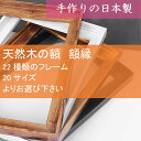 最終更新日：2024年4月26日（金） update!!この商品は天然木の額 額縁です。ご注文後、天然木のモールディングを使用し、国内の工房にて一品一品丁寧に製作し、最も新しく美しい状態でお届けします。天然木で製作された額 額縁は暖かみがあり、収納する作品をさらに引き立てます。どうぞご安心の上ご注文下さい。ご注文後、1週間程度でのお届けとなります。ご注文後、最短の納品日が確定次第、ご連絡いたします。フレーム内寸法366x517mm （対応規格　B3）色ナチュラル色 細かい木目あり額縁セット内容額縁フレーム（モールディング：日本製　天然木）1.5mm厚アクリル板、裏板、ひも、トンボ仕様、タテヨコ吊金具、フレーム厚さにあわせた詰め物（段ボールorスチロール）取り付け方法付属のヒモで吊り下げて下さい。商品裏面に吊り金具(タテ・ヨコ両用)を取り付け、ヒモを同梱していますので、金具にヒモを通してしっかりと結んでいただき、壁面の吊り下げ金具にヒモをかけて吊り下げて下さい。壁用吊り下げ金具は壁の材質により異なるために商品には含んでいませんのでご準備をお願いします。用途額 額縁 デッサン額 デッサン額縁 水彩額 水彩額縁 遺影額 写真額 フォトフレーム ポスター フレーム 刺しゅう額 刺繍 額縁 色紙 額 賞状 表彰状 額 感謝状 叙勲 額縁 褒章 書 コレクション額 ユニフォーム額 スケッチ額 スカーフ額 パズル額 認定書 書道額 魚拓額 絵の額 ポスターの額 写真の額 紐 紐吊具付き 1.5mm厚アクリル板 天然木 木製製作国産 日本製 国内の工房にて一品一品手作りで丁寧に製作し、最も新しく美しい状態でお届けします。お支払いクレジットカード決済 銀行振込 前払 セブンイレブンやローソンなどコンビニ払い 郵便局ATM Apple Pay 後払い決済お届け決済完了後1週間程度お取り扱いの際のご注意・アクリル板の取り扱いにご注意下さい・木製部分のとげやフレームの角にご注意下さい・吊りヒモがきちんと結ばれているか確認してください・フレームの予期せぬ落下・転倒にご注意下さい・高温多湿・直射日光のあたる場所への設置保管はできるだけさけてください・人にあたりそうな場所への設置は避けてください・定期的に吊りか金具・フック・ヒモを点検してくださいご注意フレームは天然木のため、その表情は自然下の生育状況により1本1本異なりますので、実際の商品は商品画像とは多少異なることがあります。又、手作りのため 表記サイズに多少の誤差があったり、表面に微細なキズ等がある場合もあります。いずれも商品の特性によるものとご理解頂き、予めご了承下さい。すべての商品は出荷前に入念に最終検品を行い、良品と認定したもののみ出荷いたします。B3 サイズ作品用 額 額縁 デッサン額 デッサン額縁 水彩額 水彩額縁 遺影額 写真額 フォトフレーム ポスター フレーム 刺しゅう額 刺繍 額縁 色紙 額 賞状 表彰状 額 感謝状 叙勲 額縁 褒章 紐 紐吊具付き 1.5mm厚 アクリル板 天然木 木製 日本製 国産 手作り天然木の額 額縁です。色：ナチュラル色　細かい木目あり適用可能な作品サイズ：B3フレーム内寸法：366x517mmフレームにアクリル板、裏板、トンボ、タテヨコ吊金具をセットし、吊り下げ用ひもを付属していますので、お手持ちの作品をスグに飾ることができます。ご注文後、天然木のモールディングを使用し、国内の工房にて一品一品手作りで丁寧に製作し、最も新しく美しい状態でお届けします。天然木で製作された額 額縁は暖かみがあり、収納する作品をさらに引き立てます。どうぞご安心の上ご注文下さい。ご注文後、1週間程度でのお届けとなります。ご注文後、最短の納品日が確定次第、ご連絡いたします。天然木の額　額縁イメージ画像本ページの額（品番）：M05-N以下の画像の通り、ナチュラル色のこのフレームは、厚さがありシンプルな形で木目がありません。 とても奇麗な仕上げで、一番人気のあるフレームです。モダンアート・ポスター・写真作品などどんなものでもよく合います。吊り下げについて縦掛けも横掛けもできるように各フレーム裏面にひも金具を取り付け、ひもを同梱しています。ひもを金具にかけてしっかり結んで、壁に取り付けた吊り下げ金具に掛けて吊り下げて下さい。壁用吊り下げ金具は商品に含みません。お客様にて壁の材質に合った金具をご用意下さい。正面画像側面画像フレームの立体サイズ額、額縁の基本仕様（画像の商品は本ページの商品とは異なります）額、額縁の断面図&nbsp;▼ この額、額縁のご注文は下の買い物カゴで ▼お手持ちの作品がB3サイズの場合、本ページ下の買い物カゴでご注文下さい。額は全部で20サイズよりお選びいただけます。他のサイズをお求めの場合、以下よりご希望のサイズのページに移動の上、ご注文下さい。　対応規格&nbsp; /&nbsp; フレーム内寸法（mm）A5&nbsp; /&nbsp; 150×212インチ&nbsp; /&nbsp; 203×254B5&nbsp; /&nbsp; 184×259A4&nbsp; /&nbsp; 212×299八ツ切&nbsp; /&nbsp; 242×303色紙&nbsp; /&nbsp; 245×275B4&nbsp; /&nbsp; 59×366太子&nbsp; /&nbsp; 288×379A3&nbsp; /&nbsp; 299×422四ツ切&nbsp; /&nbsp; 348×424B3&nbsp; /&nbsp; 366×517大衣&nbsp; /&nbsp; 394×509半切&nbsp; /&nbsp; 424×545A2&nbsp; /&nbsp; 422×596三々&nbsp; /&nbsp; 455×606小全紙&nbsp; /&nbsp; 509×660B2&nbsp; /&nbsp; 517×730大全紙&nbsp; /&nbsp; 545×727A1&nbsp; /&nbsp; 596×843B1&nbsp; /&nbsp; 730×1032フレーム内寸法は、作品の縮み、撓み、精度誤差などを考慮して対応規格サイズより2mmほど大きいサイズとなっています。左記リストに無いサイズも喜んで製作します。作品のサイズとご希望の額（品番）をご連絡下さい。折り返し、価格と納期をご連絡します。額は全部で22種類よりお選びいただけます。他の額をご検討の場合、以下の画像をクリックし、ご希望のフレームをお選びの上、ご注文下さい。もしもフレームの選択でお悩みの場合は、お手持ちの作品を撮影した写真を貼付の上、ご希望のフレーム品番をご連絡いただきましたら、折り返し、当店サービスにて、作品とフレームを可能な範囲で合体した画像を作成し、ご検討用に返送させていただきます。