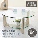 天然石 センターテーブル 幅80cm 開梱設置無料 石 センター テーブル ガラス製 リビングテーブル ローテーブル ガラステーブル 応接 リゾート テーブル 食卓 正円 円形 丸い ベージュ リビング 居間 応接 おしゃれ 北欧 モダン 夏休み 帰省 家具 鏡 送料無料