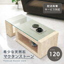 \今だけP2倍+送料無料!!/ 天然石 センターテーブル 幅120cm 開梱設置無料 石 センター テーブル ガラス製 リビングテーブル ローテーブル ガラステーブル 応接 リゾート テーブル 食卓 長方形 角型 ベージュ リビング 居間 応接 おしゃれ 北欧 モダン