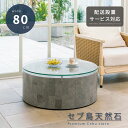 天然石 センターテーブル 幅80cm 開梱設置無料 石 センター テーブル ガラス製 リビングテーブル ローテーブル ガラステーブル 応接 リゾート テーブル 食卓 円形 正円 丸い 灰色 グレー リビング 居間 応接 おしゃれ 北欧 モダン 夏休み 帰省 家具 鏡 送料無料