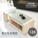 天然石 センターテーブル 幅120cm 開梱設置無料 石 センター テーブル ガラス製 リビングテーブル ローテーブル ガラステーブル 応接 リゾート テーブル 食卓 長方形 角型 ベージュ リビング 居間 応接 おしゃれ 北欧 モダン 夏休み 帰省 家具 鏡 送料無料