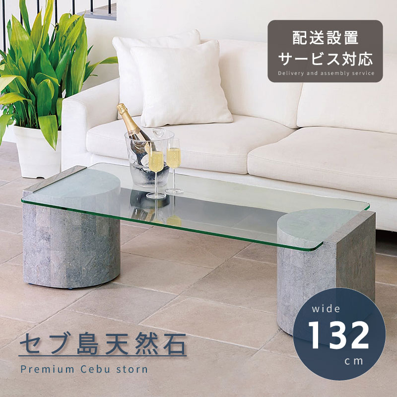天然石 センターテーブル 幅132cm 開梱設置無料 石 センター テーブル ガラス製 リビングテーブル ローテーブル ガラステーブル 応接 リゾート テーブル...