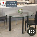 オフィステーブル 直径 120cm 開梱設置無料 オフィス テーブル 会議テーブル ガラス 食卓 リビングテーブル ハイテーブル 会議机 会社 会議室 事務所 ホテル テーブル 硝子 四人掛け 円形 丸い 正円 黒 ブラック おしゃれ 北欧 夏休み 帰省 家具 鏡 送料無料